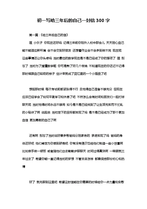初一写给三年后的自己一封信300字