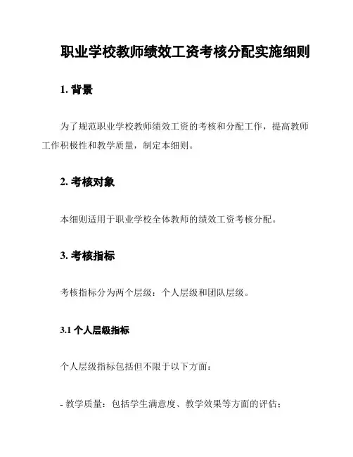 职业学校教师绩效工资考核分配实施细则