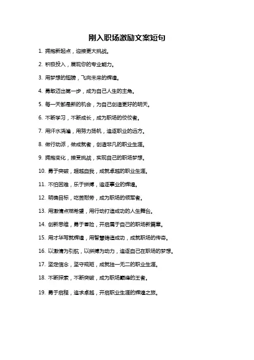 刚入职场激励文案短句