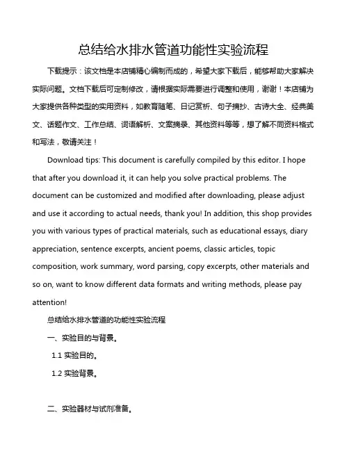 总结给水排水管道功能性实验流程