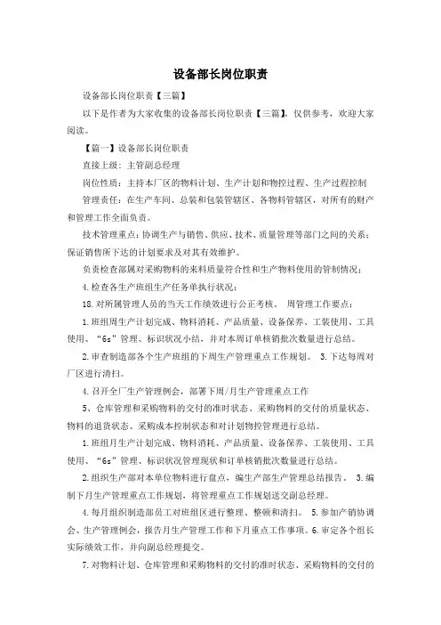 设备部长岗位职责