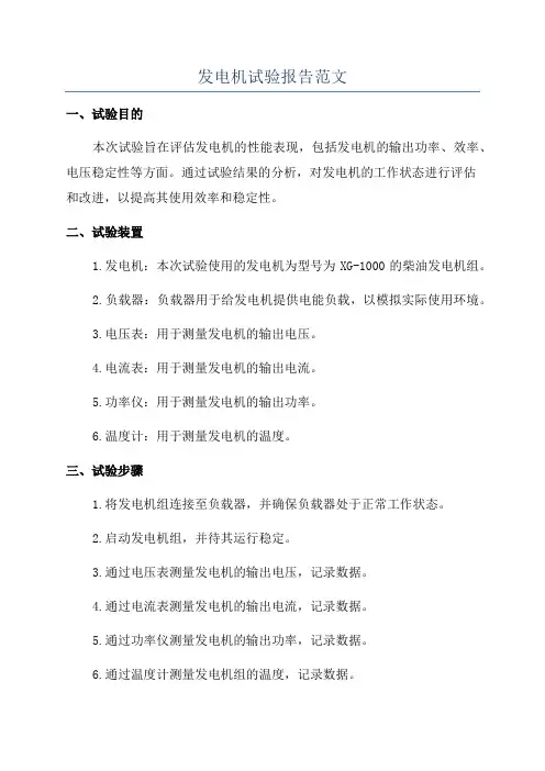发电机试验报告范文