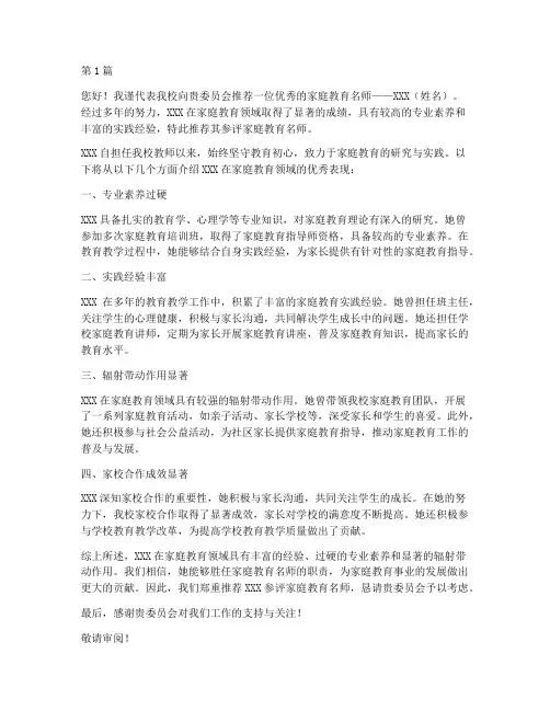 家庭教育名师学校推荐信(3篇)