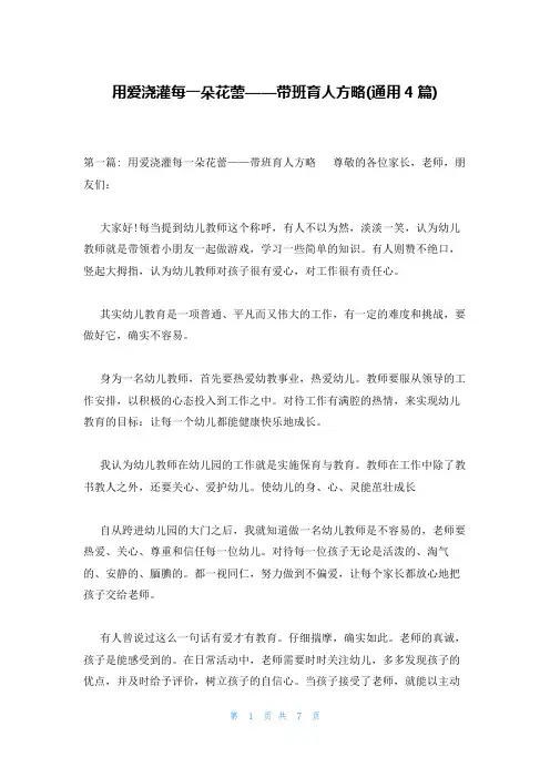 用爱浇灌每一朵花蕾——带班育人方略(通用4篇)