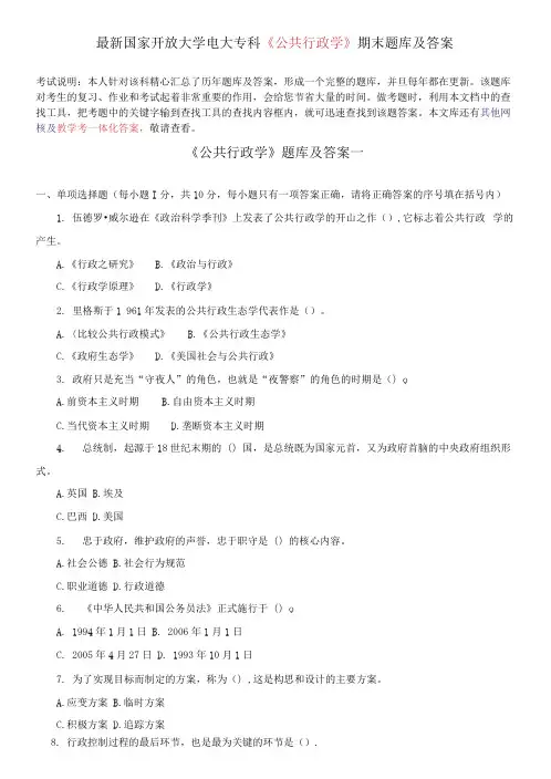 国家开放大学电大专科《公共行政学》期末题库及答案