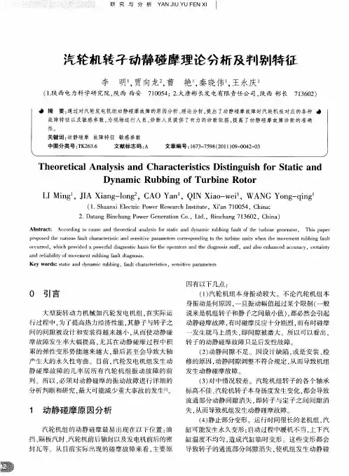 汽轮机转子动静碰摩理论分析及判别特征