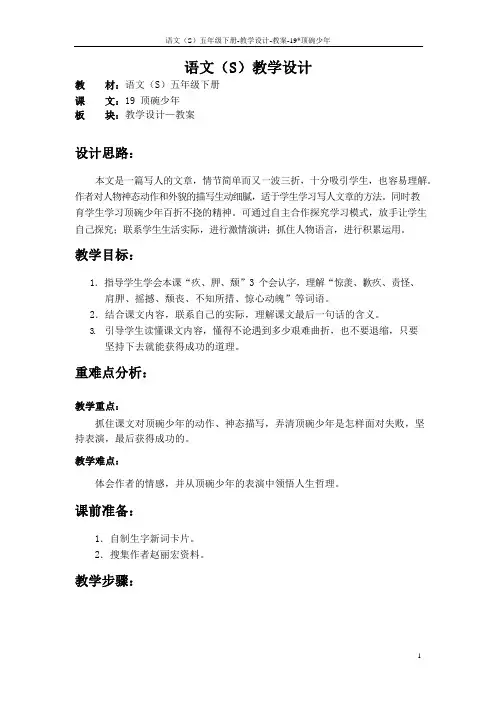 最新语文S版五年级语文下册19《顶碗少年》教案(教学设计、说课稿)