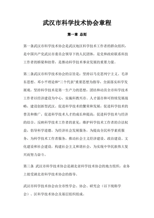 武汉市科学技术协会章程