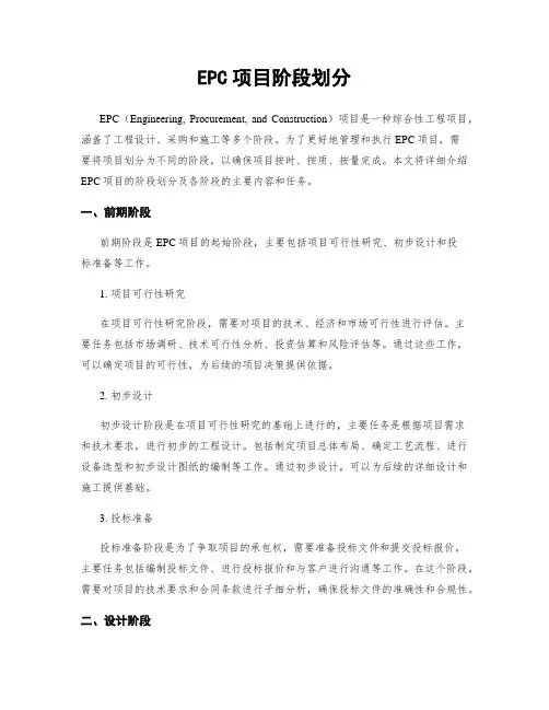 EPC项目阶段划分