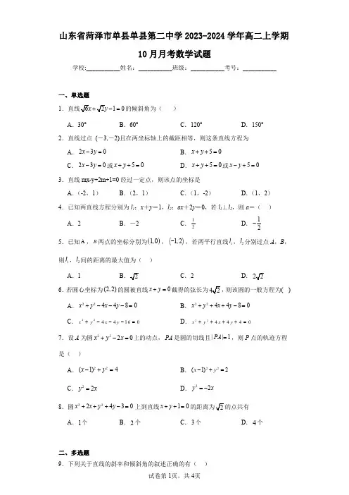 山东省菏泽市单县单县第二中学2023-2024学年高二上学期10月月考数学试题