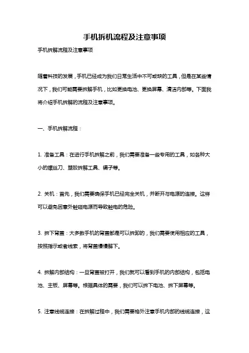 手机拆机流程及注意事项