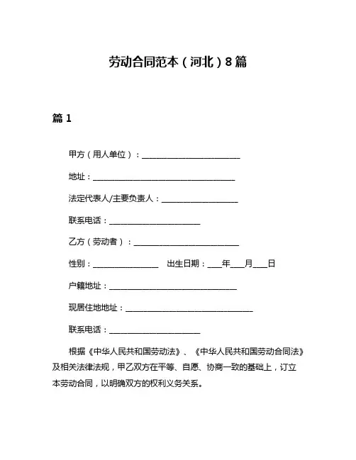 劳动合同范本(河北)8篇