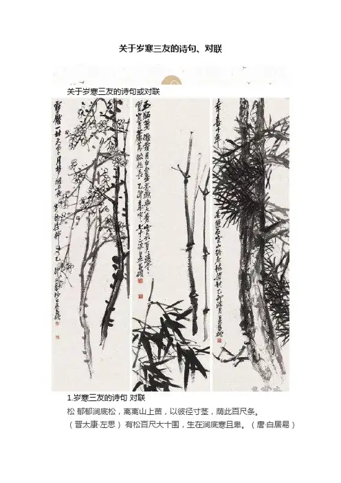 关于岁寒三友的诗句、对联