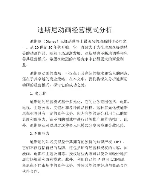 迪斯尼动画经营模式分析