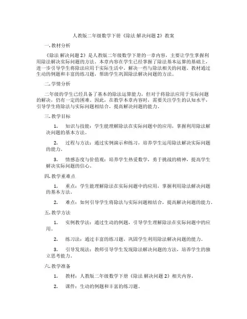 人教版二年级数学下册《除法 解决问题2》教案