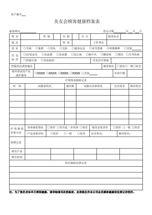 灸友会顾客健康档案表