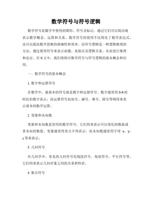 数学符号与符号逻辑