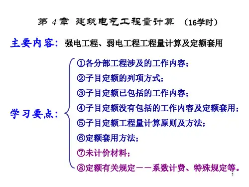 建筑电气工程量计算方法