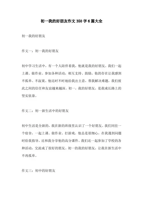 初一我的好朋友作文350字6篇大全