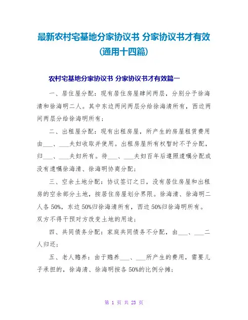 最新农村宅基地分家协议书 分家协议书才有效(通用十四篇)