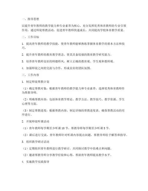 体育教师师徒帮教工作计划