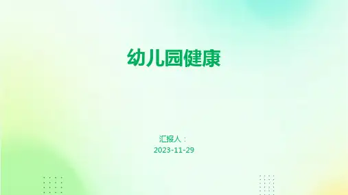 幼儿园健康ppt课件