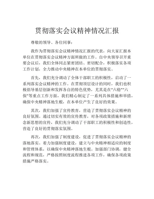 贯彻落实会议精神情况汇报