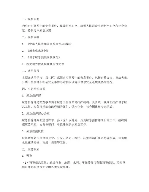 突发事件供水应急预案