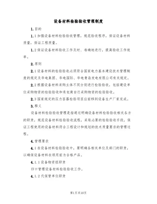 设备材料检验验收管理制度(3篇)