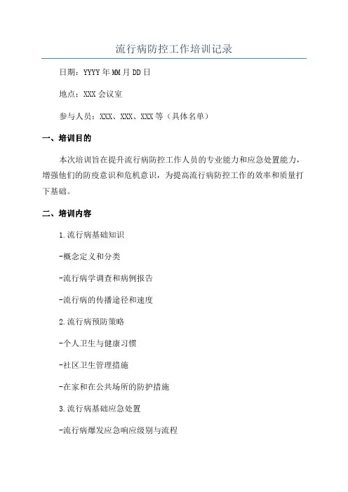 流行病防控工作培训记录