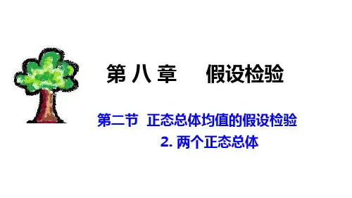 概率论与数理统计02-82.2 两个正态总体均值的检验_70