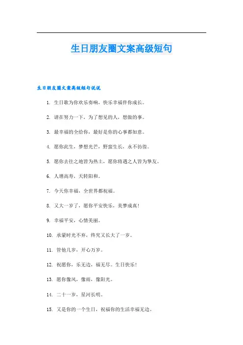 生日朋友圈文案高级短句
