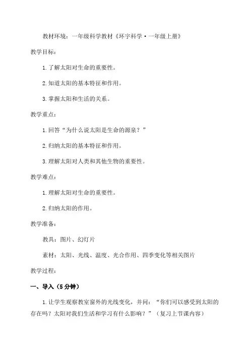 一年级科学教案太阳与生活