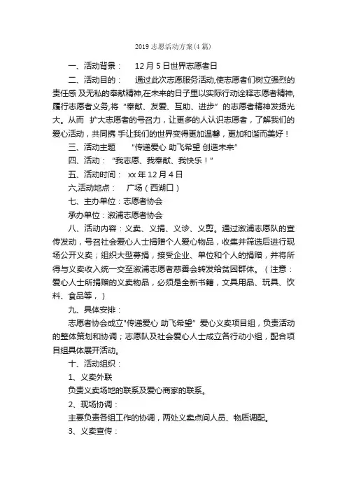 2019志愿活动方案（4篇）_活动方案_