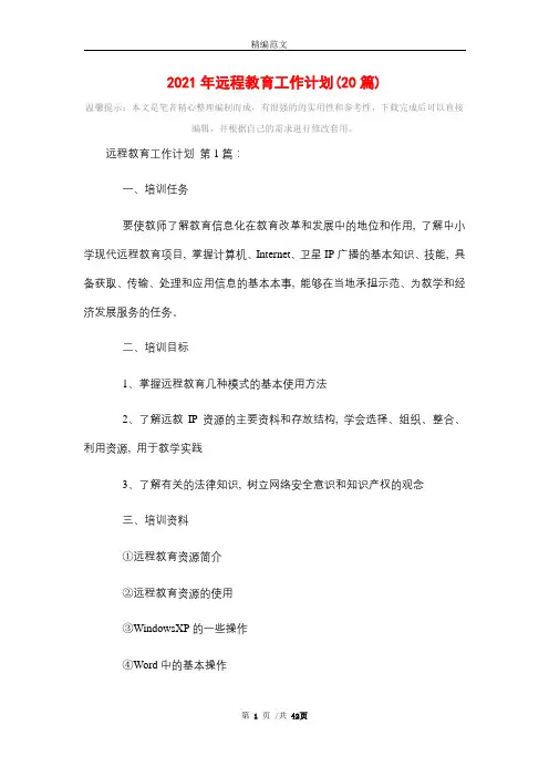 2021年远程教育工作计划(20篇)