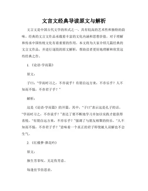 文言文经典导读原文与解析