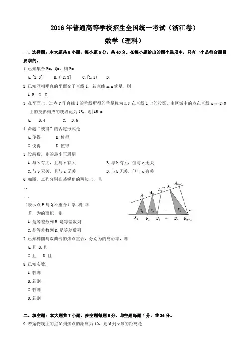 2016年浙江省高考数学理科试题含答案