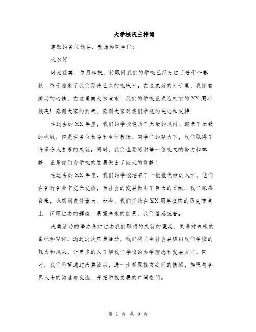 大学校庆主持词（5篇）
