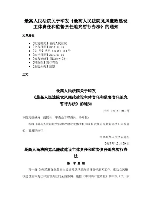 最高人民法院关于印发《最高人民法院党风廉政建设主体责任和监督责任追究暂行办法》的通知
