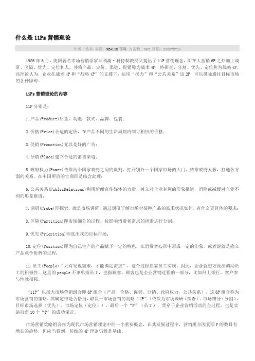 什么是11Ps营销理论
