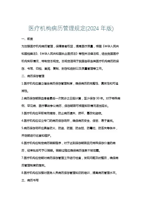 医疗机构病历管理规定(2024年版)