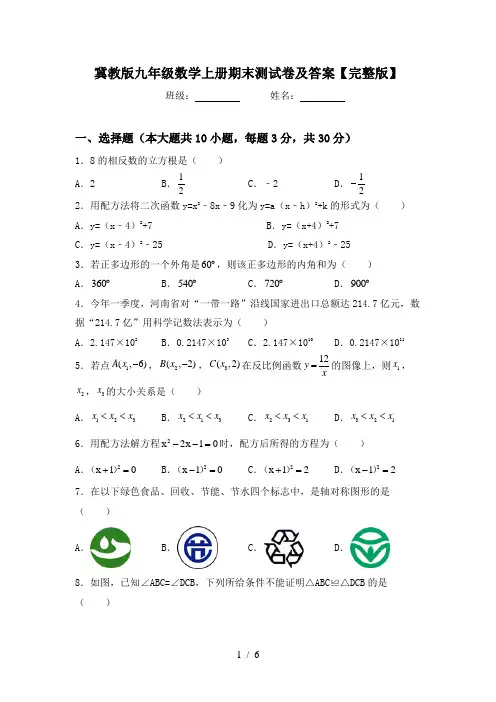 冀教版九年级数学上册期末测试卷及答案【完整版】