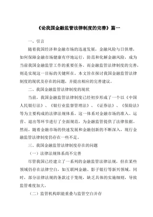 《论我国金融监管法律制度的完善》范文