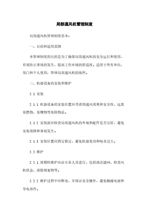 局部通风机管理制度下载