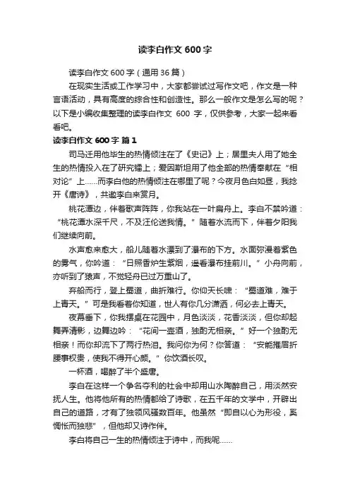 读李白作文600字（通用36篇）