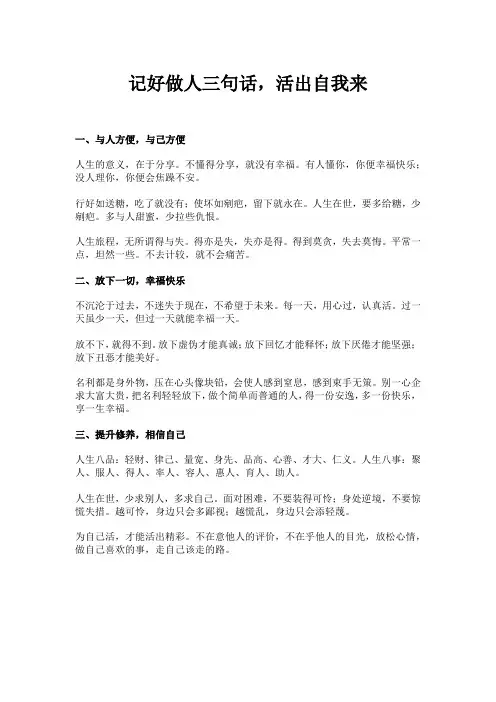 记好做人三句话,活出自我来