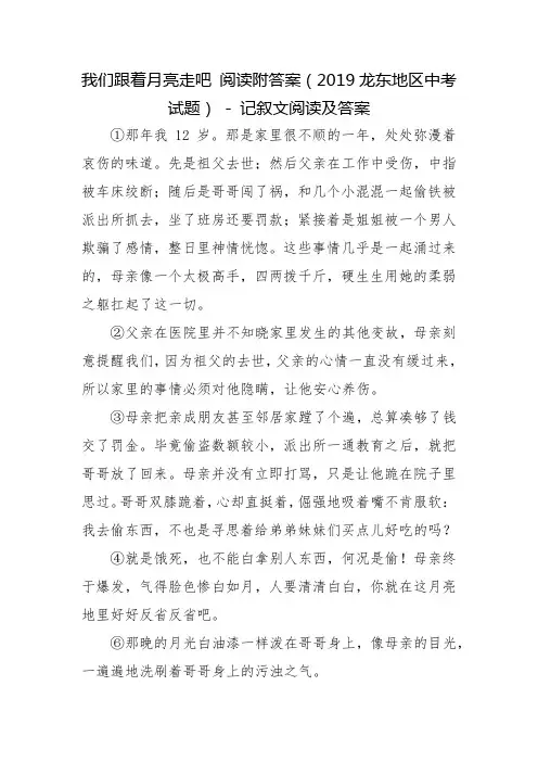 我们跟着月亮走吧 阅读附答案(2019龙东地区中考试题) - 记叙文阅读及答案