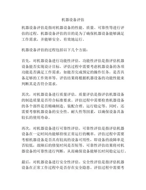 机器设备评估