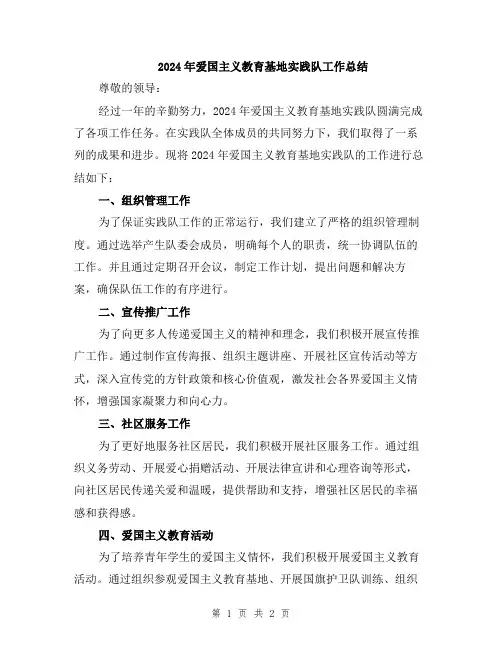 2024年爱国主义教育基地实践队工作总结
