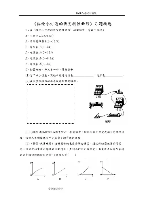 《描绘小灯泡的伏安特性曲线》试题卷精选